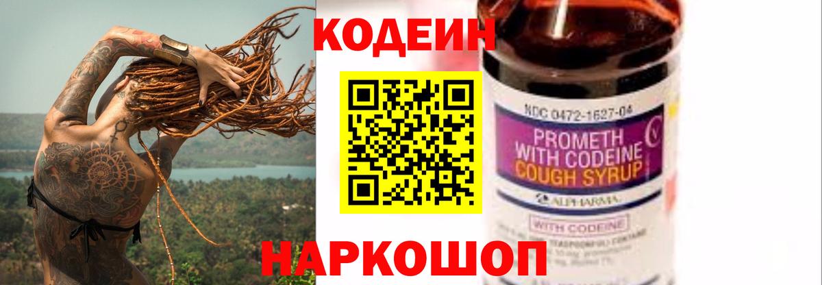 Codein напиток Lean (лин) Ростов Великий